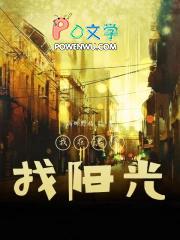 我在黑暗中完整版阅读