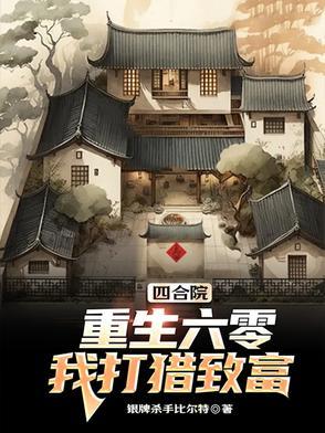 重生60年买四合院