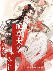 大明本宫太子殿下