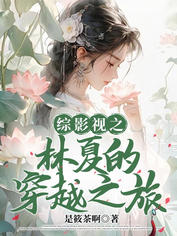 综影视凤凰的穿越之旅