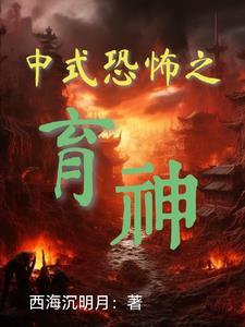 中式恐怖游戏有哪些