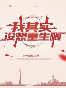 我没想重生啊免费阅读