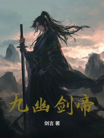 九幽剑帝 待我十年后