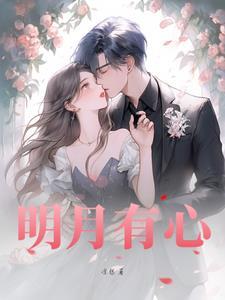 心有明月作文记叙文