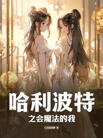 哈利波特会的魔法太少了吧