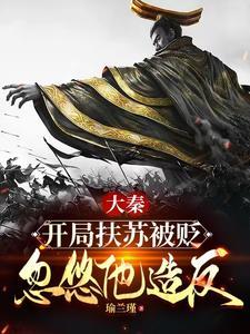 大秦 我扶苏绝不狗带