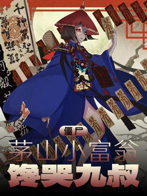 茅山僵尸王百度百科