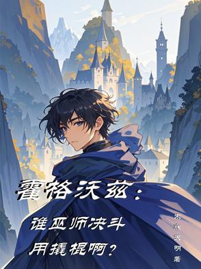 霍格沃兹巫师棋挑战